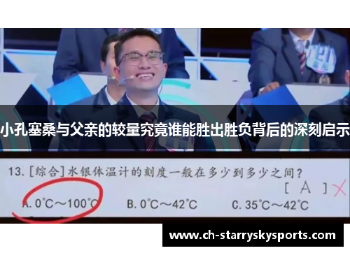 小孔塞桑与父亲的较量究竟谁能胜出胜负背后的深刻启示