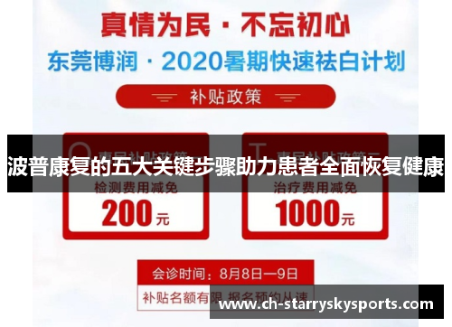 波普康复的五大关键步骤助力患者全面恢复健康