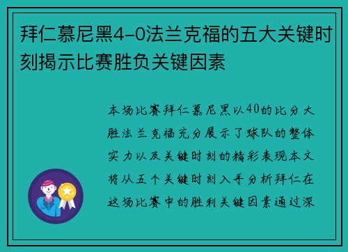 拜仁慕尼黑4-0法兰克福的五大关键时刻揭示比赛胜负关键因素