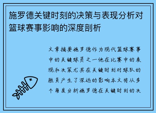 施罗德关键时刻的决策与表现分析对篮球赛事影响的深度剖析