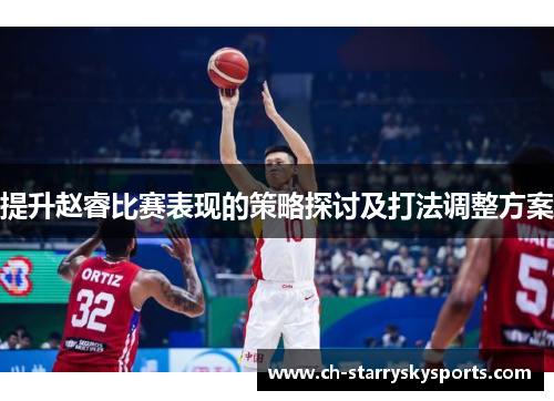提升赵睿比赛表现的策略探讨及打法调整方案