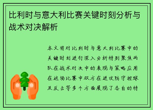 比利时与意大利比赛关键时刻分析与战术对决解析