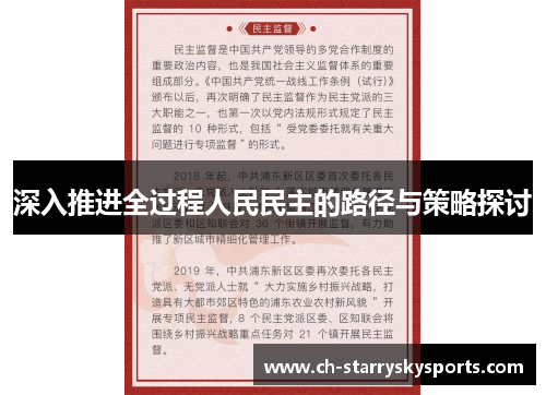 深入推进全过程人民民主的路径与策略探讨