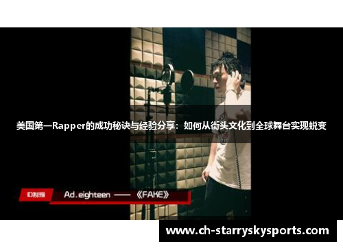 美国第一Rapper的成功秘诀与经验分享：如何从街头文化到全球舞台实现蜕变