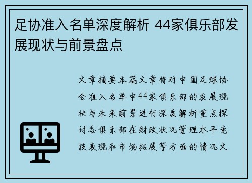 足协准入名单深度解析 44家俱乐部发展现状与前景盘点