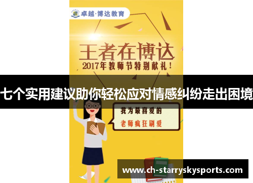 七个实用建议助你轻松应对情感纠纷走出困境