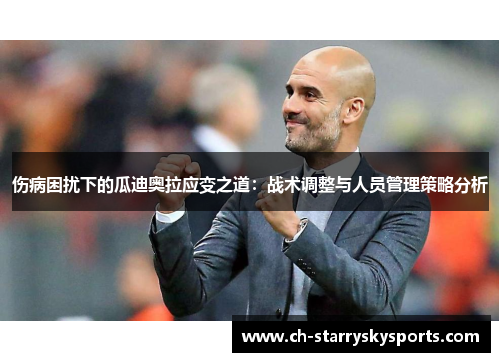 伤病困扰下的瓜迪奥拉应变之道：战术调整与人员管理策略分析