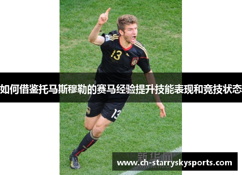 如何借鉴托马斯穆勒的赛马经验提升技能表现和竞技状态