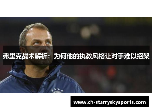 弗里克战术解析：为何他的执教风格让对手难以招架