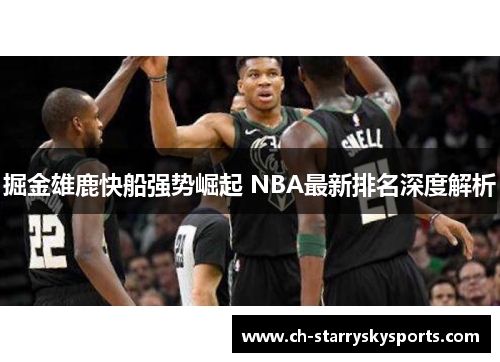 掘金雄鹿快船强势崛起 NBA最新排名深度解析