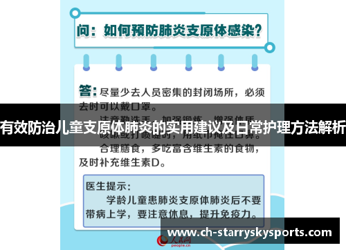 有效防治儿童支原体肺炎的实用建议及日常护理方法解析