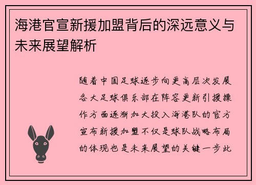 海港官宣新援加盟背后的深远意义与未来展望解析