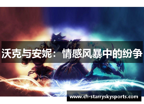 沃克与安妮：情感风暴中的纷争