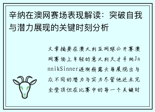 辛纳在澳网赛场表现解读：突破自我与潜力展现的关键时刻分析