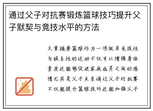 通过父子对抗赛锻炼篮球技巧提升父子默契与竞技水平的方法