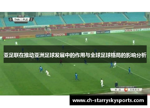 亚足联在推动亚洲足球发展中的作用与全球足球格局的影响分析
