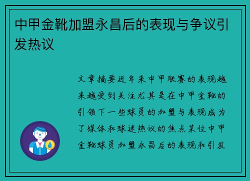 中甲金靴加盟永昌后的表现与争议引发热议