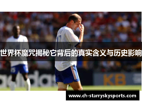 世界杯魔咒揭秘它背后的真实含义与历史影响