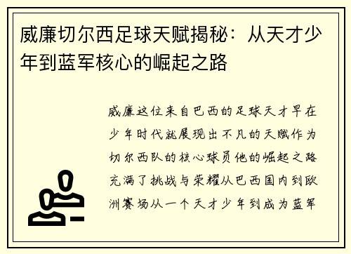 威廉切尔西足球天赋揭秘：从天才少年到蓝军核心的崛起之路