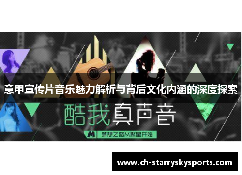 意甲宣传片音乐魅力解析与背后文化内涵的深度探索
