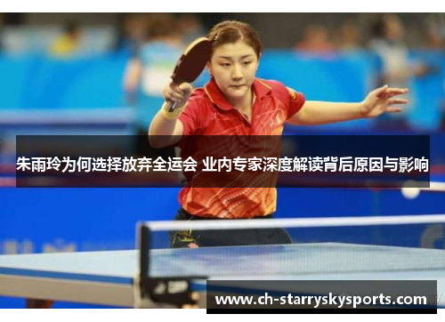 朱雨玲为何选择放弃全运会 业内专家深度解读背后原因与影响