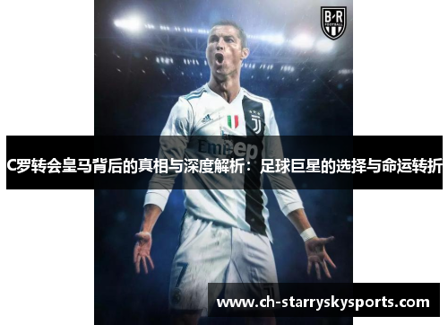 C罗转会皇马背后的真相与深度解析：足球巨星的选择与命运转折