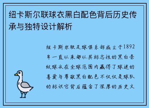 纽卡斯尔联球衣黑白配色背后历史传承与独特设计解析