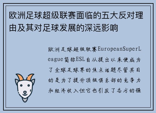欧洲足球超级联赛面临的五大反对理由及其对足球发展的深远影响