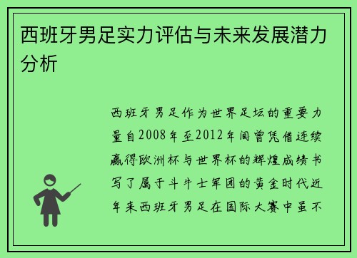 西班牙男足实力评估与未来发展潜力分析