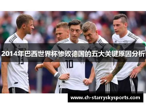 2014年巴西世界杯惨败德国的五大关键原因分析