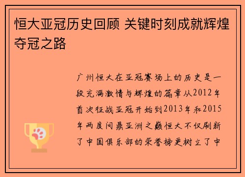 恒大亚冠历史回顾 关键时刻成就辉煌夺冠之路