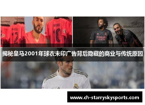 揭秘皇马2001年球衣未印广告背后隐藏的商业与传统原因
