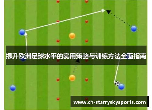 提升欧洲足球水平的实用策略与训练方法全面指南
