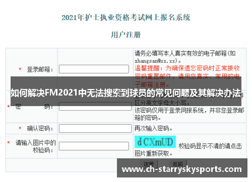 如何解决FM2021中无法搜索到球员的常见问题及其解决办法