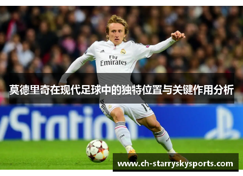 莫德里奇在现代足球中的独特位置与关键作用分析