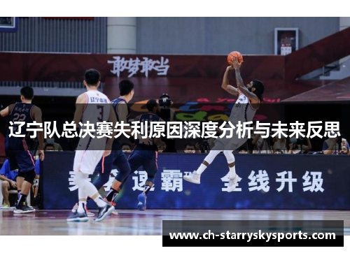 辽宁队总决赛失利原因深度分析与未来反思