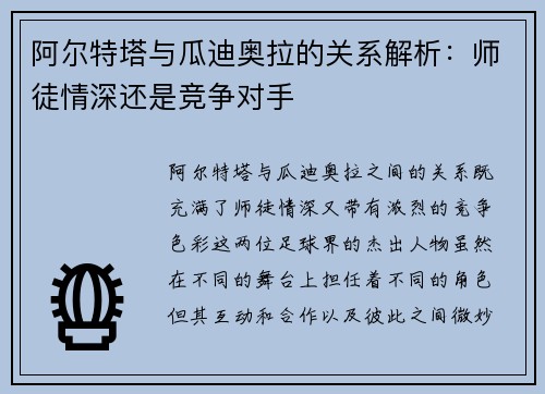 阿尔特塔与瓜迪奥拉的关系解析：师徒情深还是竞争对手