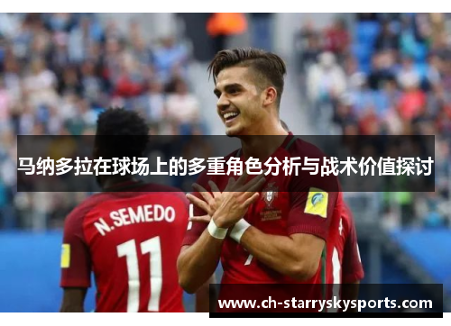 马纳多拉在球场上的多重角色分析与战术价值探讨