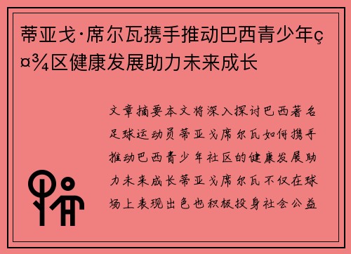 蒂亚戈·席尔瓦携手推动巴西青少年社区健康发展助力未来成长