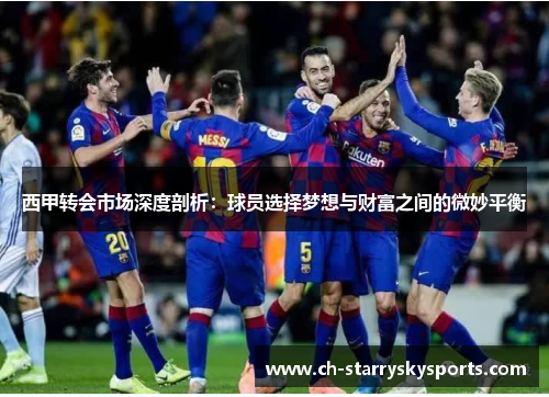 西甲转会市场深度剖析：球员选择梦想与财富之间的微妙平衡