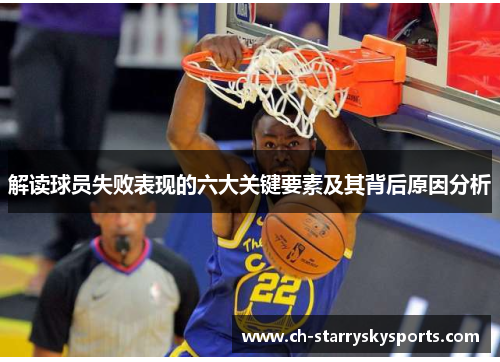 解读球员失败表现的六大关键要素及其背后原因分析