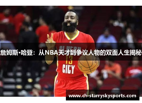 詹姆斯·哈登：从NBA天才到争议人物的双面人生揭秘
