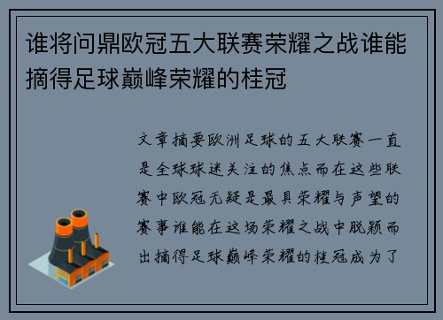 谁将问鼎欧冠五大联赛荣耀之战谁能摘得足球巅峰荣耀的桂冠