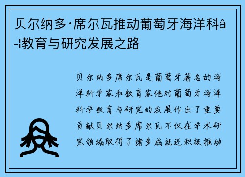 贝尔纳多·席尔瓦推动葡萄牙海洋科学教育与研究发展之路