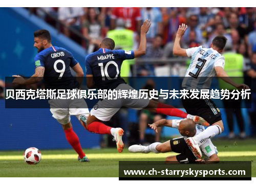 贝西克塔斯足球俱乐部的辉煌历史与未来发展趋势分析