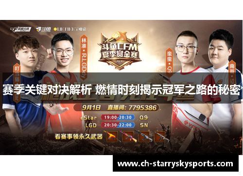 赛季关键对决解析 燃情时刻揭示冠军之路的秘密