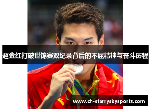 赵金红打破世锦赛双纪录背后的不屈精神与奋斗历程