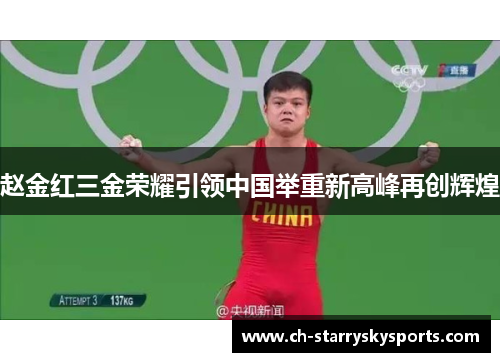 赵金红三金荣耀引领中国举重新高峰再创辉煌