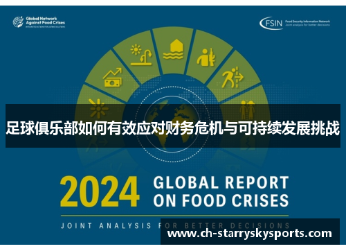 足球俱乐部如何有效应对财务危机与可持续发展挑战