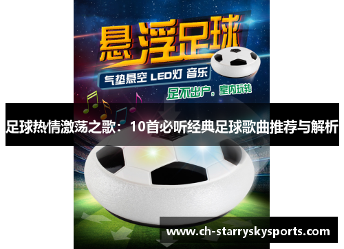 足球热情激荡之歌:10首必听经典足球歌曲推荐与解析 足球热情激荡之歌:10首必听经典足球歌曲推荐与解析